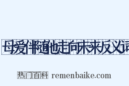 母爱伴随他走向未来反义词是什么意思的图片